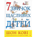 7 звичок щасливих дітей