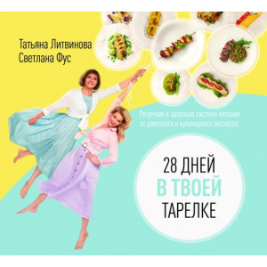 28 дней в твоей тарелке