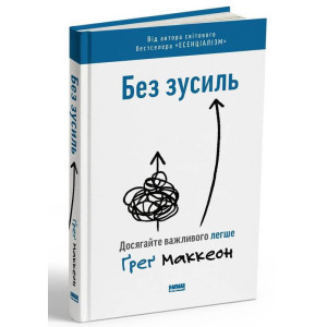 Без зусиль. Досягайте важливого легше