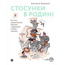 Стосунки в родині. Як стати усвідомленими батьками і сформувати сімейну культуру