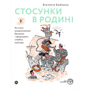 Стосунки в родині. Як стати усвідомленими батьками і сформувати сімейну культуру