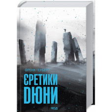 Єретики дюни