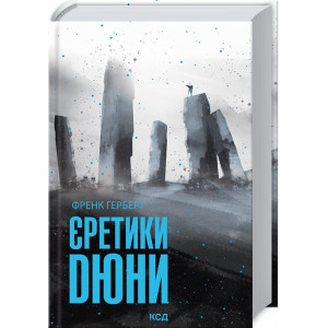 Єретики дюни Єретики дюни
