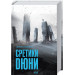 Єретики дюни