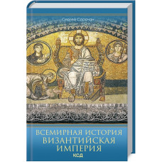 ВСЕМИРНАЯ ИСТОРИЯ ВИЗАНТИЙСКАЯ ИМПЕРИЯ изд.КСД