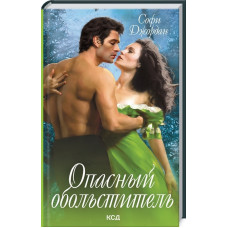ОПАСНЫЙ ОБОЛЬСТИТЕЛЬ Джордан изд.КСД