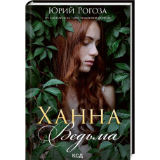 ХАННА ВЕДЬМА Рогоза изд.КСД