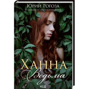 ХАННА ВЕДЬМА Рогоза изд.КСД