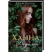 ХАННА ВЕДЬМА Рогоза изд.КСД