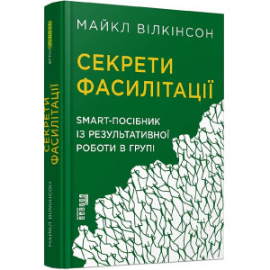 Секрети фасилітації. SMART-посібник із результативної роботи в групі