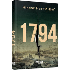 1794 (вид-во Фабула)