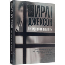Привиди Дому на пагорбі