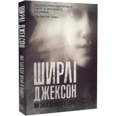 МИ ЗАВЖДИ ЖИЛИ В ЗАМКУ (м/о) вид-во ЖОРЖ