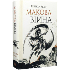 Макова війна. Книга 1