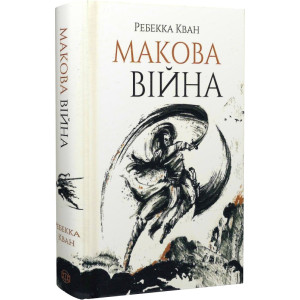 Макова війна. Книга 1 Макова війна. Книга 1