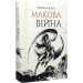Макова війна. Книга 1