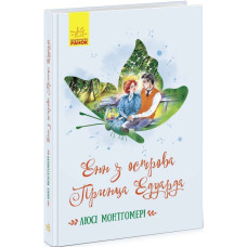 Енн з острова Принца Едуарда (Класичні романи)