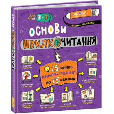 Основи швидкочитання