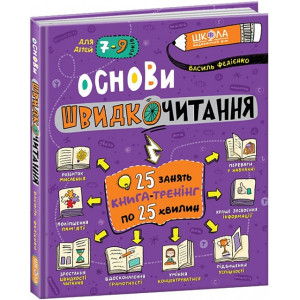 Основи швидкочитання