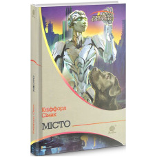 Місто (Горизонти фантастики)