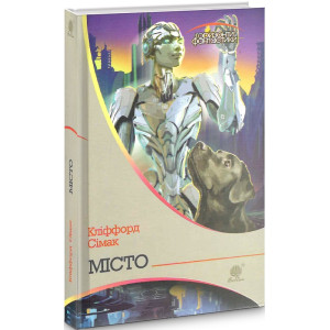 Місто (Горизонти фантастики)