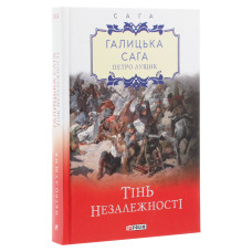 Галицька сага. Книга 2. Тінь незалежності