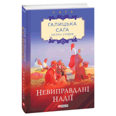 Галицька сага. Книга 6. Невиправдані надії