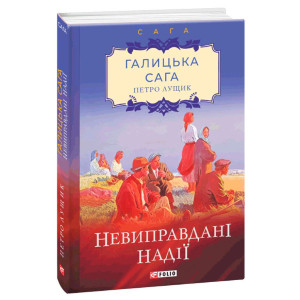 Галицька сага. Книга 6. Невиправдані надії
