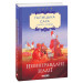 Галицька сага. Книга 6. Невиправдані надії