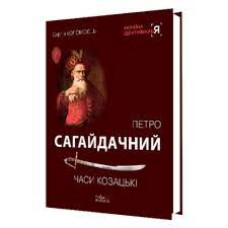 Петро Сагайдачний. Часи козацькі. Сергій Коломоєць. Видавничий дім "АртЕк"