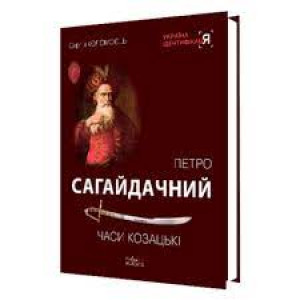Петро Сагайдачний. Часи козацькі. Сергій Коломоєць. Видавничий дім "АртЕк"