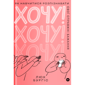 Хочу! Як навчитися розпізнавати свої справжні бажання
