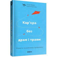 Кар’єра без драм і травм: розвиток за власними правилами