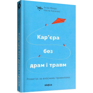 Кар’єра без драм і травм: розвиток за власними правилами