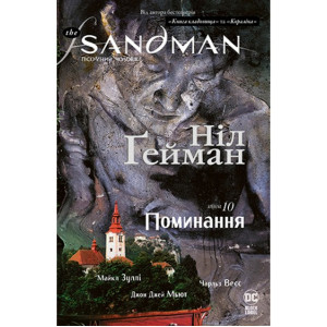The Sandman. Пісочний чоловік. Том 10. Поминання