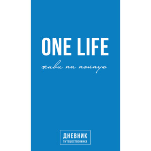 One Life: живи на полную. Дневник путешественника