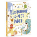 Щоденник фокса Міккі