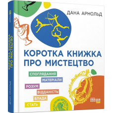 Коротка книжка про мистецтво