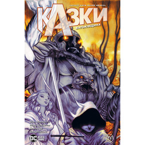 Казки. Книга 6. Батьківщина