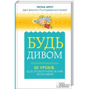 БУДЬ ДИВОМ 50 УРОКІВ ЩОБ ЗРОБИТИ НЕМОЖЛИВЕ МОЖЛИВИМ вид.КСД