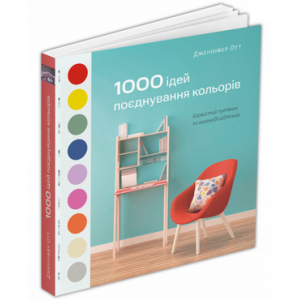 1000 ідей поєднування кольорів. Барвистий путівник по взаємодії відтінків