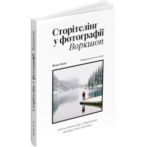Сторітелінг у фотографії: П’ять кроків до створення незабутніх світлин | Фінн Білз. ArtHuss