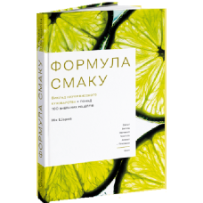 ФОРМУЛА СМАКУ ВИКЛАД НАУКИ ВИСОКОГО КУХОВАРСТВА вид-во ArtHuss