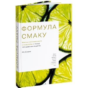 ФОРМУЛА СМАКУ ВИКЛАД НАУКИ ВИСОКОГО КУХОВАРСТВА вид-во ArtHuss