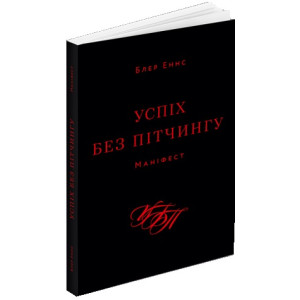 УСПІХ БЕЗ ПІТЧИНГУ МАНІФЕСТ вид-во ArtHuss