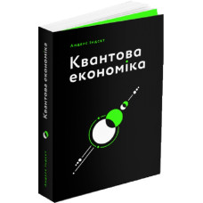 КВАНТОВА ЕКОНОМІКА вид-во ArtHuss