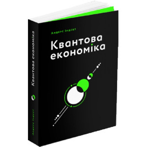 КВАНТОВА ЕКОНОМІКА вид-во ArtHuss