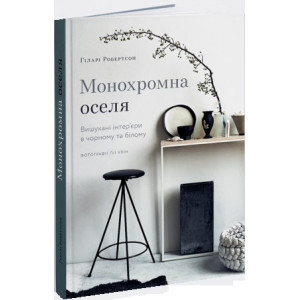 МОНОХРОМНА ОСЕЛЯ вид-во ArtHuss