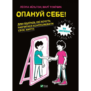 Опануй себе