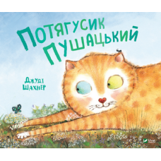 Потягусик Пушацький Потягусик Пушацький